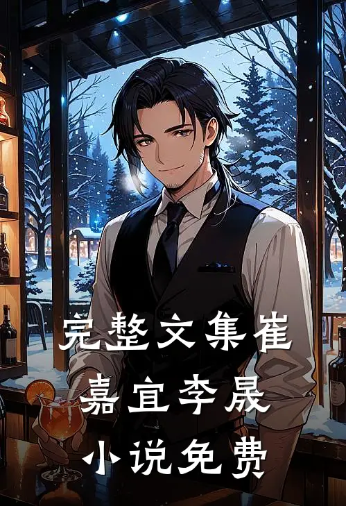 完整文集崔嘉宜李晟小说免费