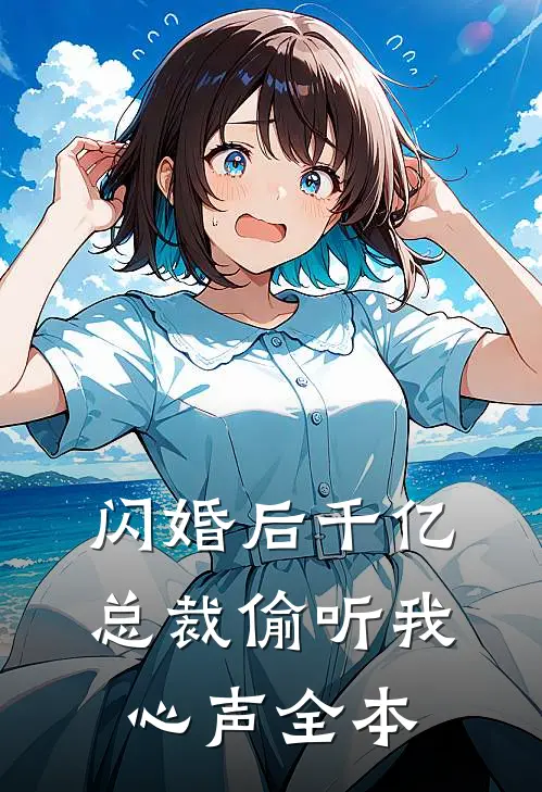 闪婚后千亿总裁偷听我心声全本