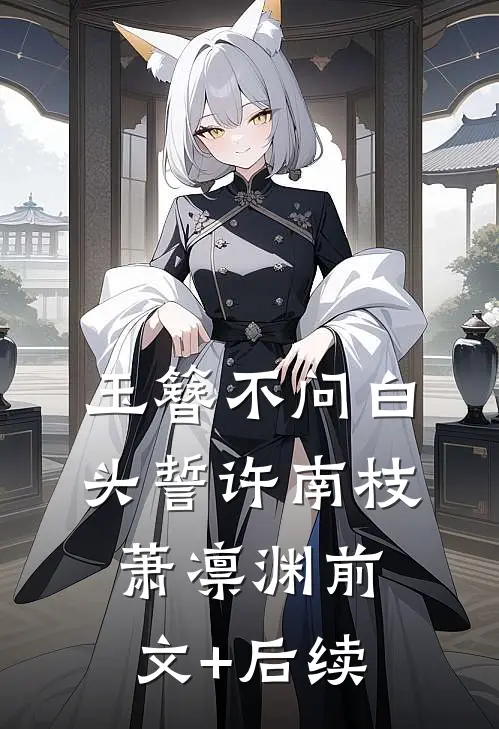 玉簪不问白头誓许南枝萧凛渊前文+后续