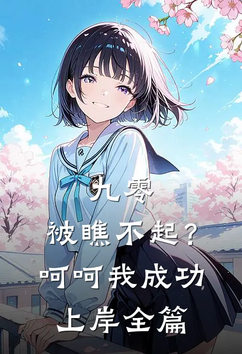 九零：被瞧不起？呵呵我成功上岸全篇
