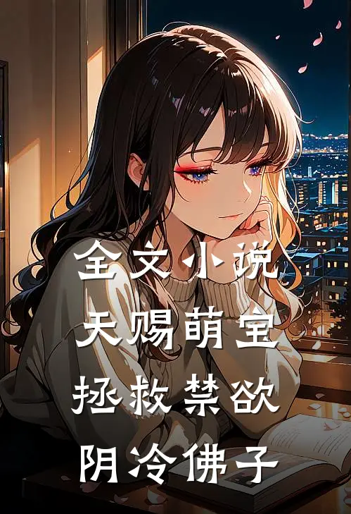 全文小说天赐萌宝：拯救禁欲阴冷佛子