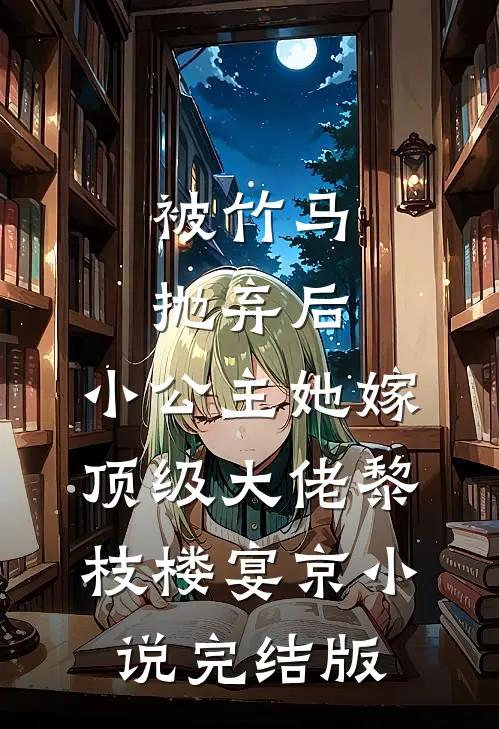 被竹马抛弃后，小公主她嫁顶级大佬黎枝楼宴京小说完结版