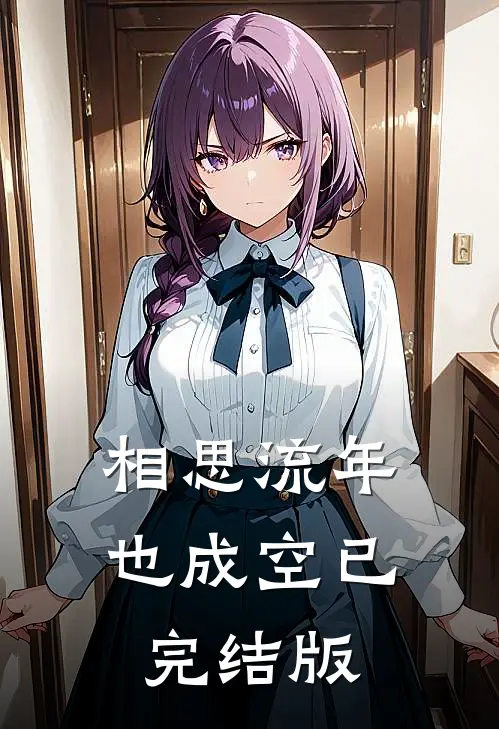 相思流年也成空已完结版