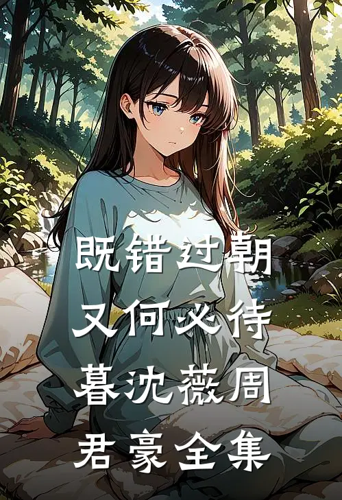 既错过朝又何必待暮沈薇周君豪全集