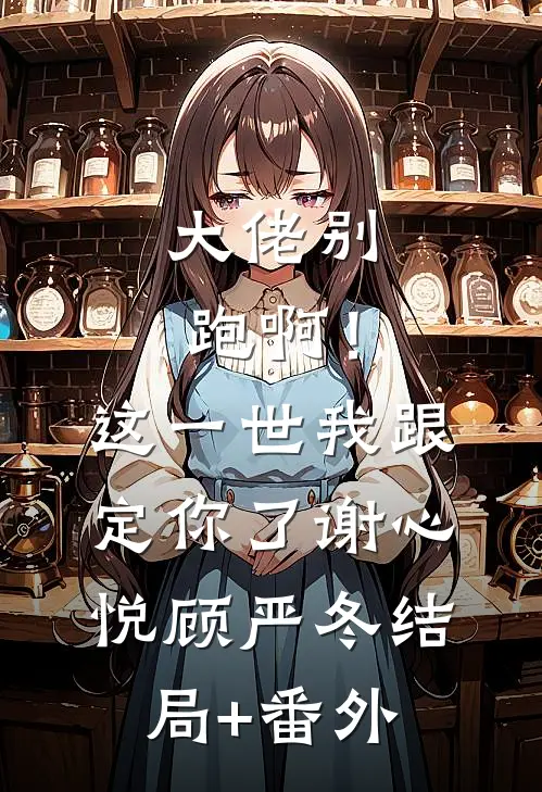 大佬别跑啊！这一世我跟定你了谢心悦顾严冬结局+番外