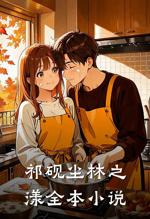 祁砚尘林之漾全本小说