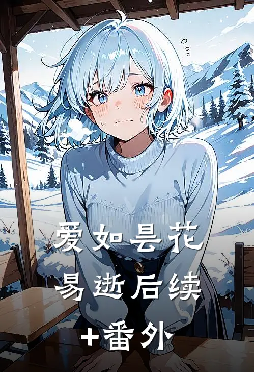 爱如昙花易逝后续+番外