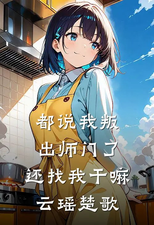 都说我叛出师门了，还找我干嘛云瑶楚歌