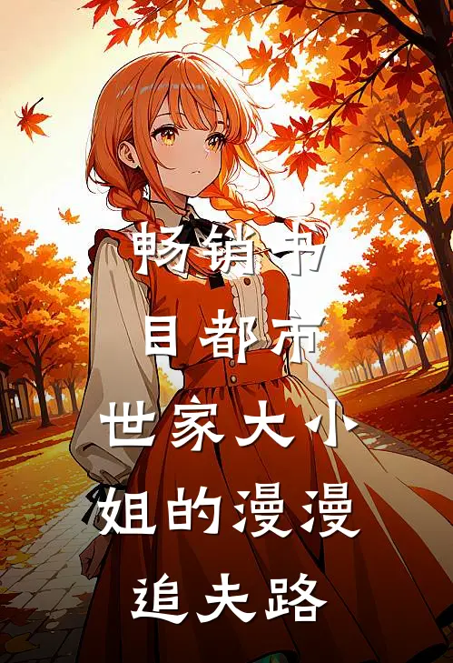 畅销书目都市：世家大小姐的漫漫追夫路