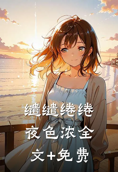 缱缱绻绻，夜色浓全文+免费