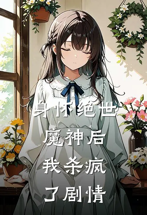身怀绝世魔神后，我杀疯了剧情
