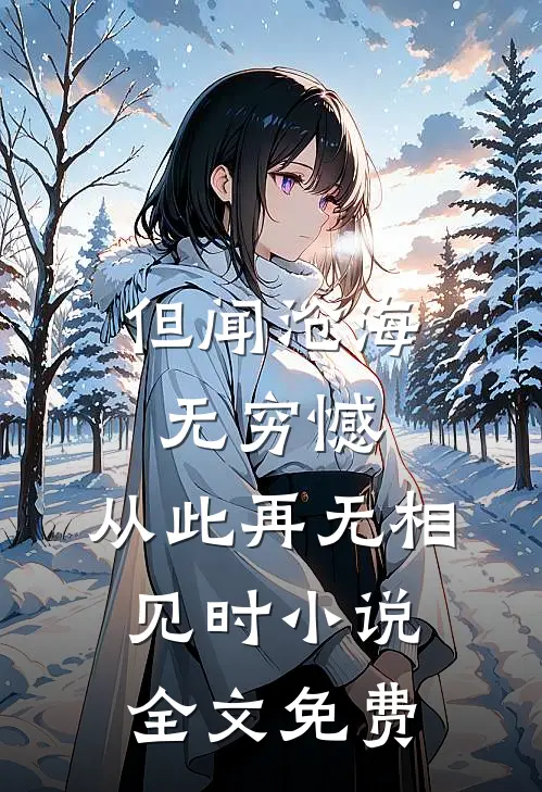 但闻沧海无穷憾，从此再无相见时小说全文免费