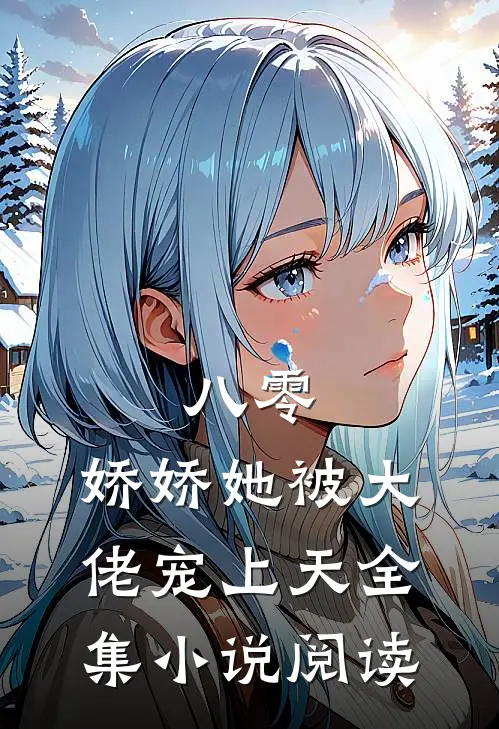 八零娇娇她被大佬宠上天全集阅读