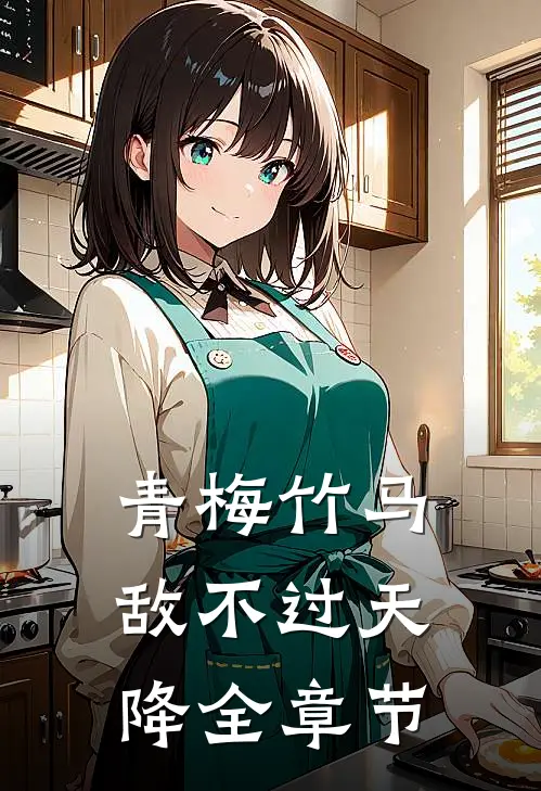 青梅竹马敌不过天降全章节