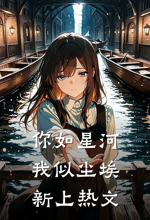 你如星河，我似尘埃新上热文