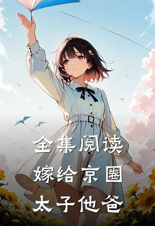 全集阅读嫁给京圈太子他爸