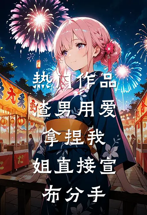 热门作品渣男用爱拿捏我，姐直接宣布分手