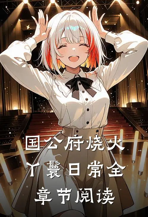 国公府烧火丫鬟日常全章节阅读