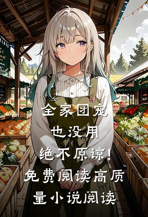 全家团宠也没用,绝不原谅!免费阅读高质量小说阅读