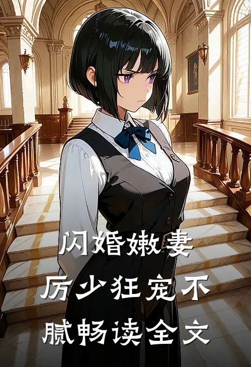 闪婚嫩妻：厉少狂宠不腻畅读全文