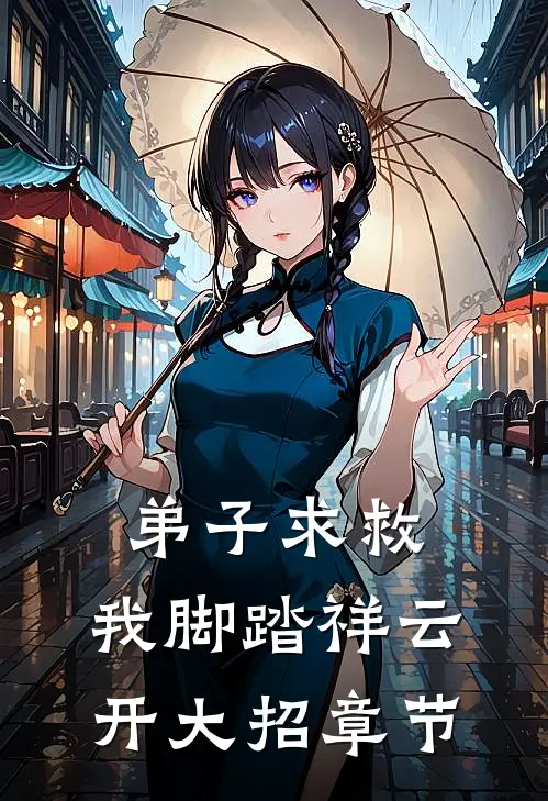 弟子求救，我脚踏祥云开大招章节