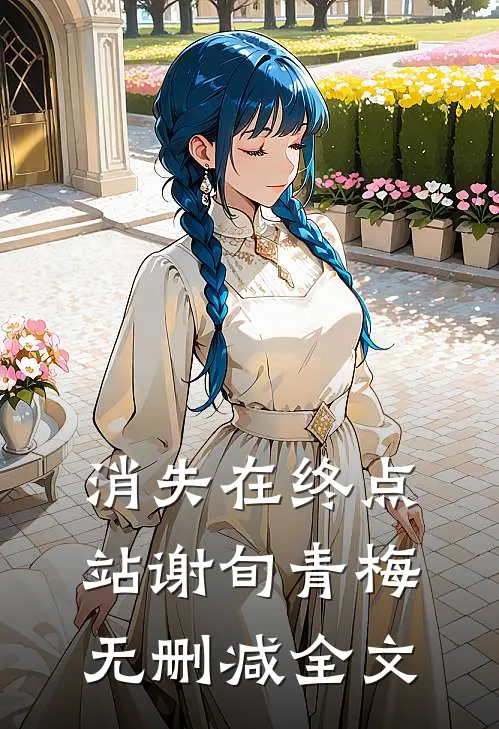 消失在终点站谢旬青梅无删减全文