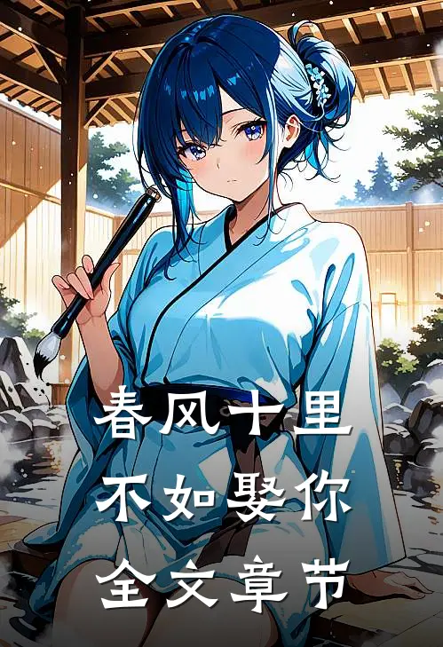 春风十里,不如娶你全文章节免费阅读