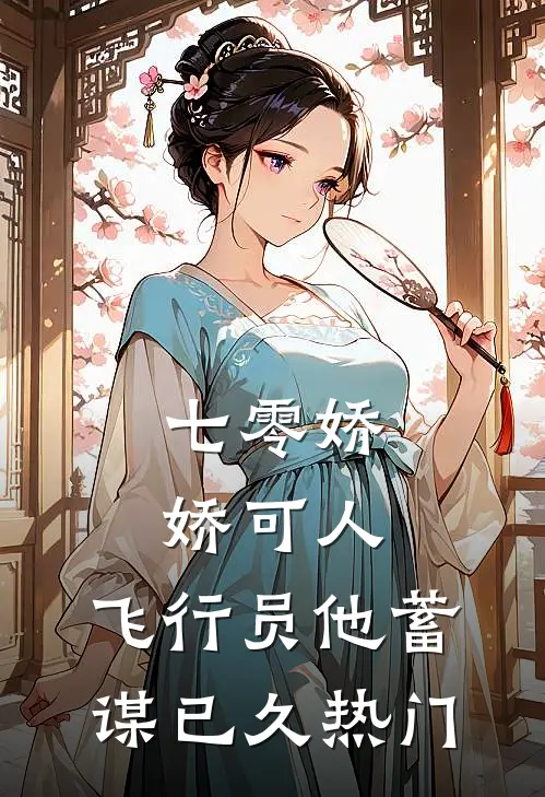 七零娇娇可人，飞行员他蓄谋已久热门
