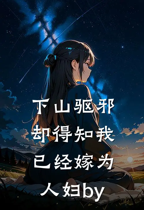 下山驱邪，却得知我已经嫁为人妇by