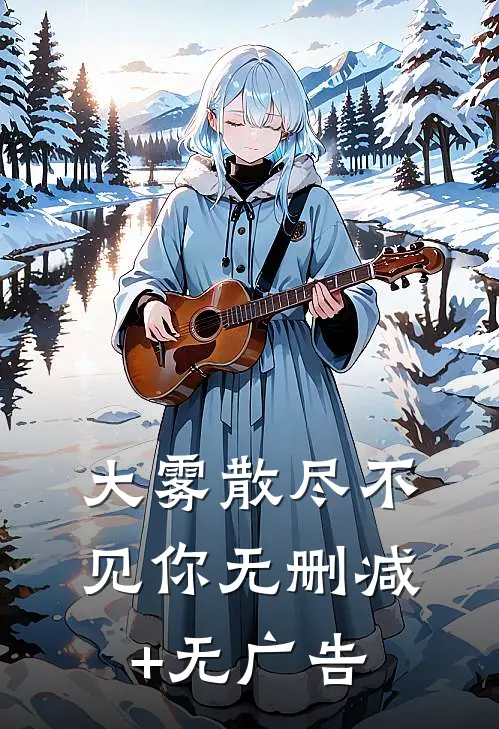 大雾散尽不见你无删减+无广告
