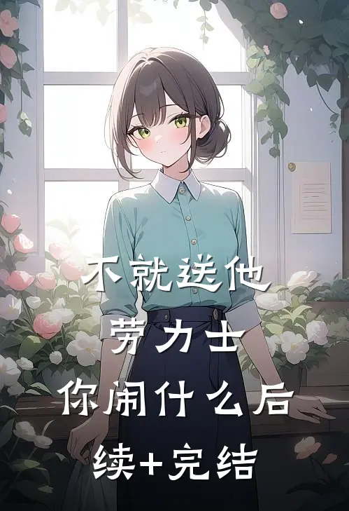 不就送他劳力士，你闹什么后续+完结