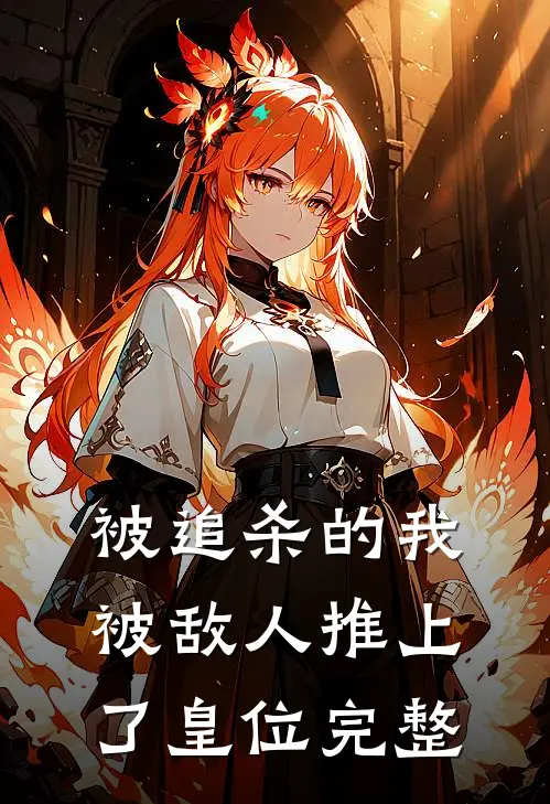 被追杀的我，被敌人推上了皇位完整