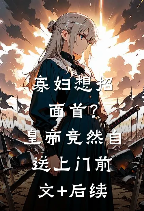 寡妇想招面首？皇帝竟然自送上门前文+后续