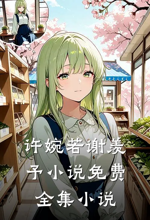 许婉若 谢羡予 小说免费全集小说