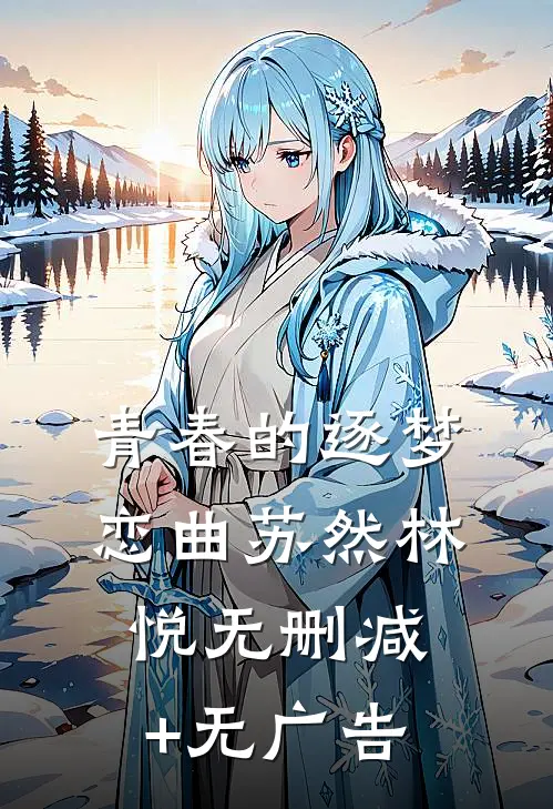 青春的逐梦恋曲苏然林悦无删减+无广告