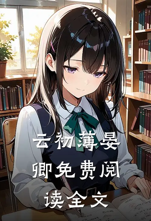 云初薄晏卿免费阅读全文