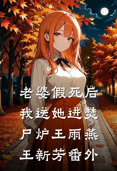 老婆假死后我送她进焚尸炉王雨燕王新芳番外