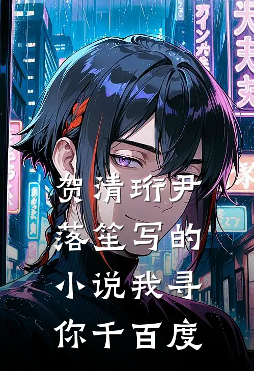 贺清珩尹落笙写的小说我寻你千百度