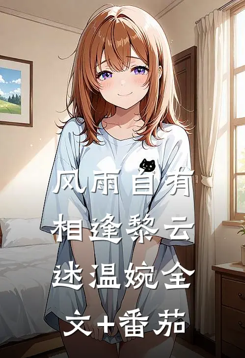 风雨自有相逢黎云述温婉全文+番茄