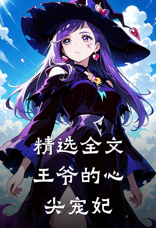 精选全文王爷的心尖宠妃