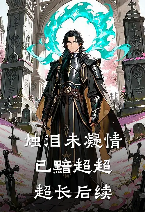 烛泪未凝情已黯超超超长后续