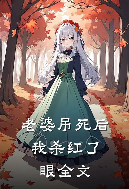 老婆吊死后，我杀红了眼全文