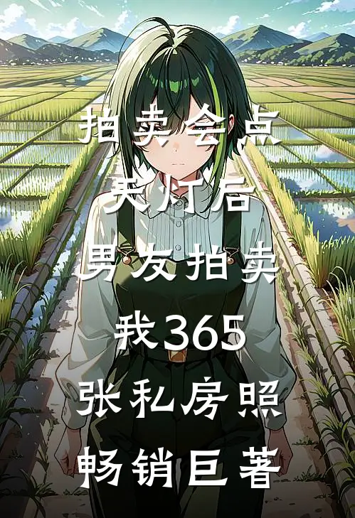 拍卖会点天灯后，男友拍卖我365张私房照畅销巨著