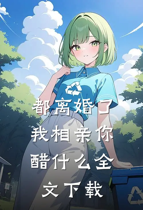 都离婚了，我相亲你醋什么全文下载