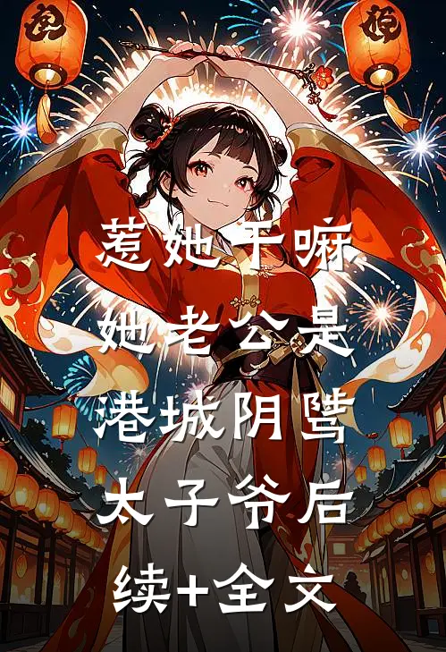 惹她干嘛，她老公是港城阴骘太子爷后续+全文