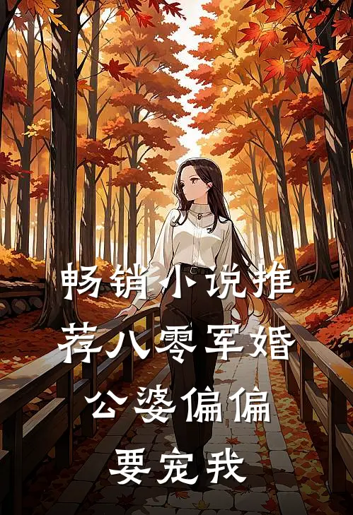 畅销小说推荐八零军婚：公婆偏偏要宠我