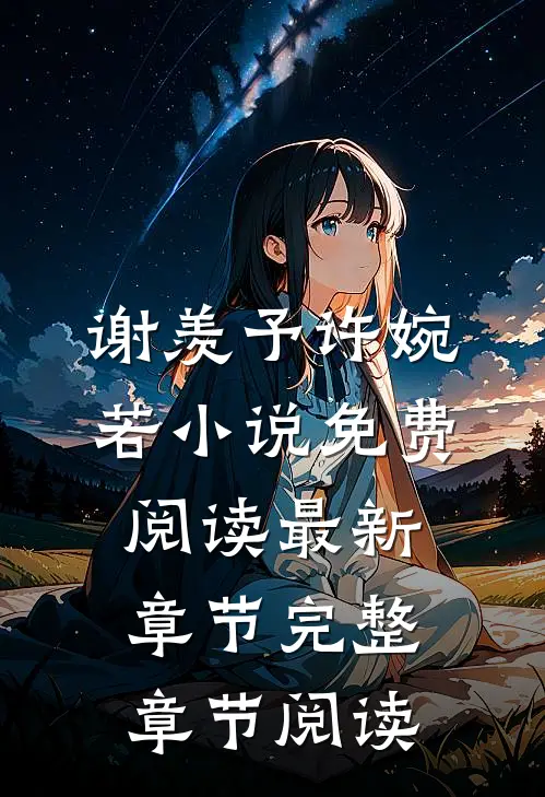 谢羡予许婉若小说免费阅读最新章节完整章节阅读