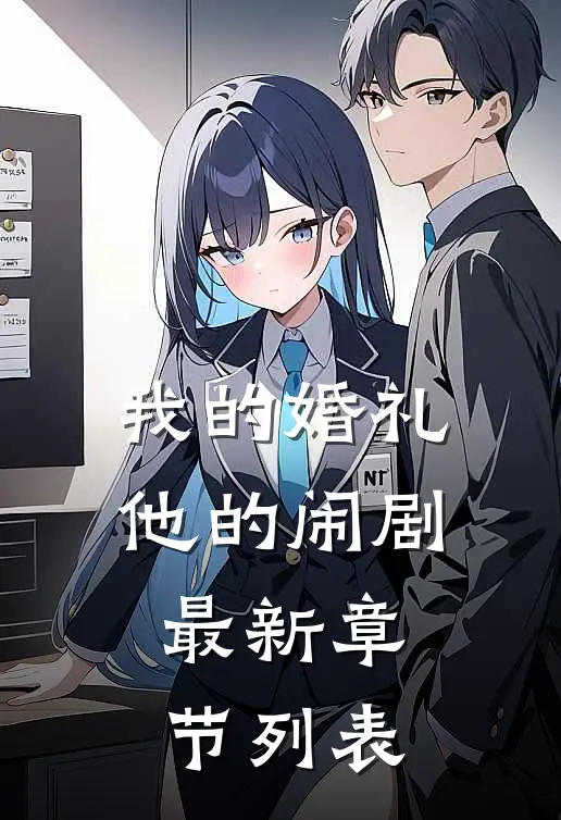 我的婚礼，他的闹剧最新章节列表