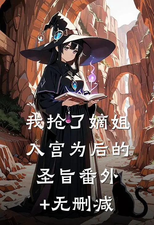 我抢了嫡姐入宫为后的圣旨番外+无删减