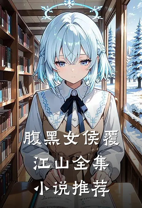 腹黑女侯覆江山全集小说推荐